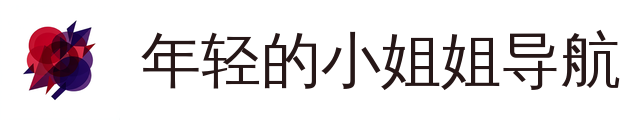 年轻的小姐姐导航